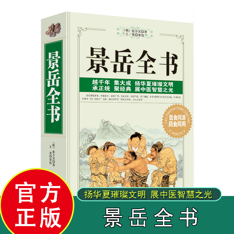 景岳全书医学原著景岳妇人规脉神章伤寒典中医基础理论中医书籍