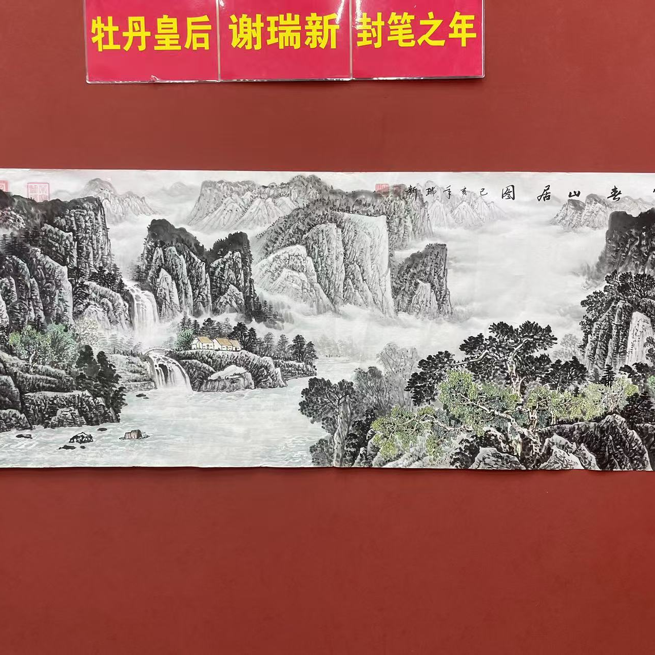 谢瑞新老师作品 富春山居图2