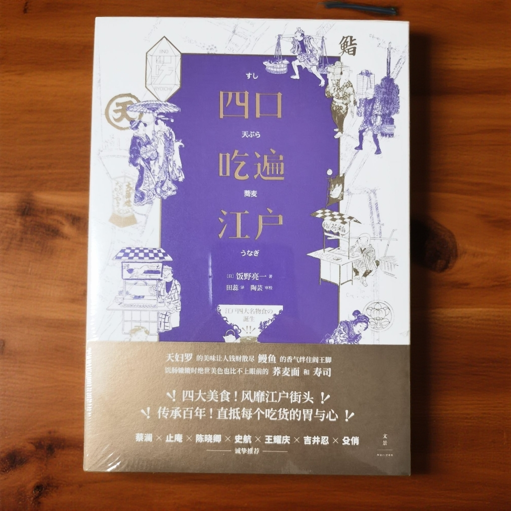 四口吃遍江户 饭野亮一 著