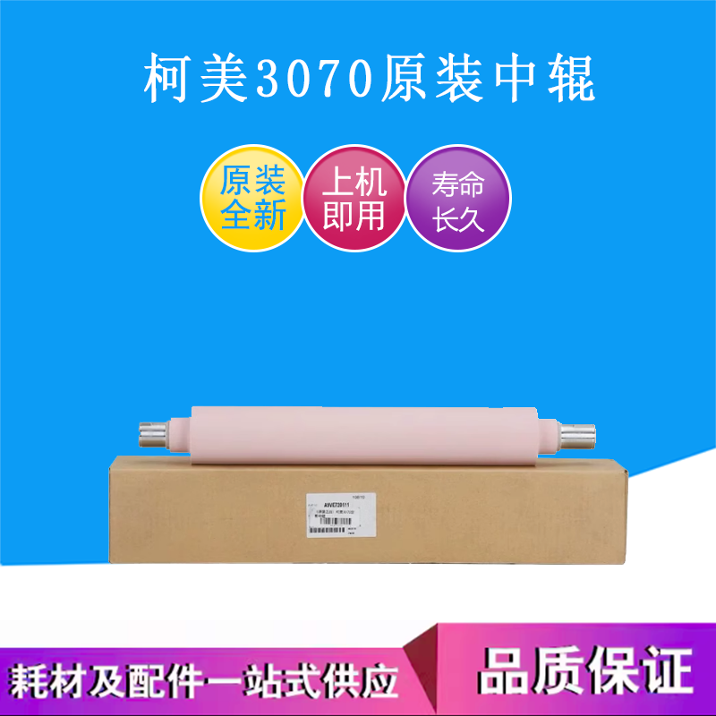 柯美C3070 C3080 定影中辊 软胶中辊原装全新定影中辊