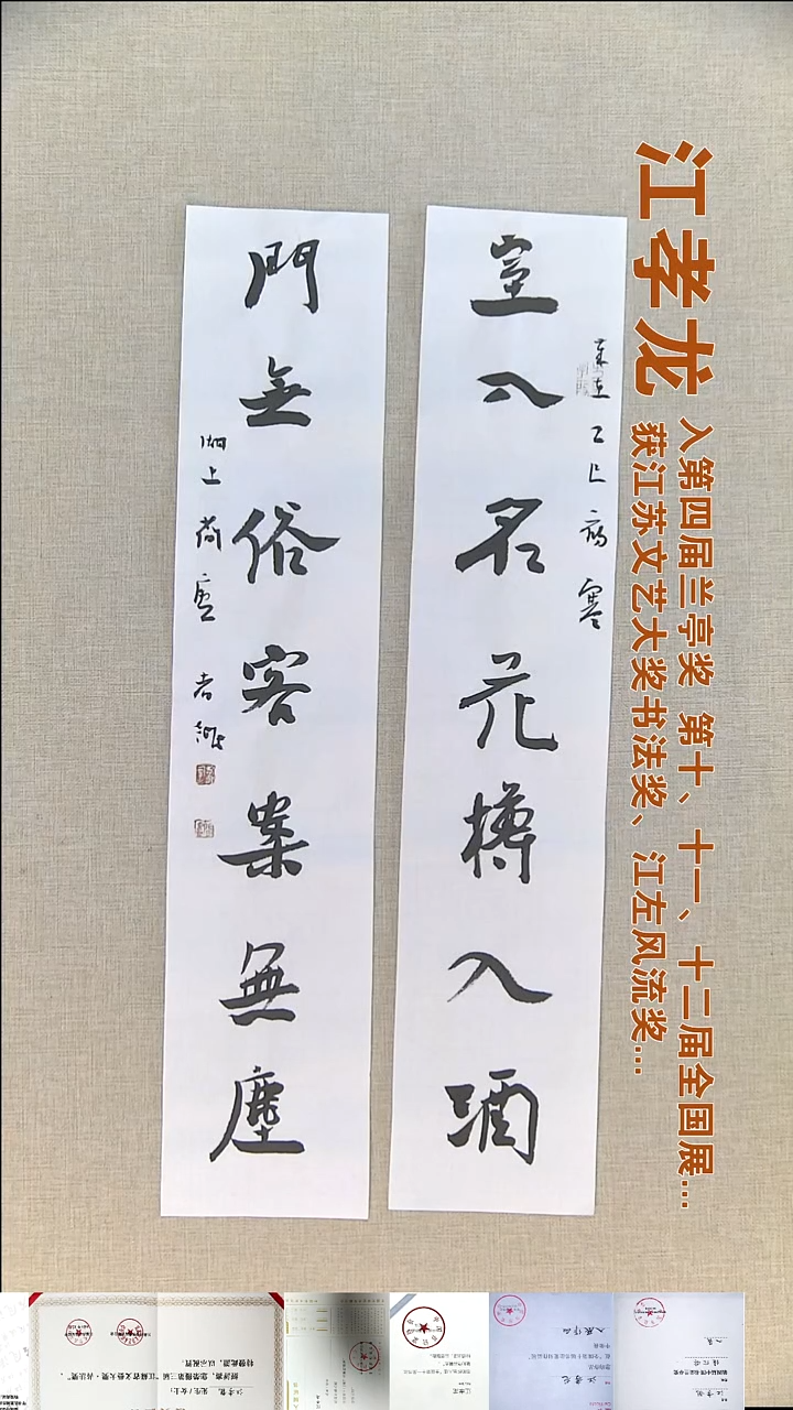 书法江孝龙书法对联福利14*69*2室入名花