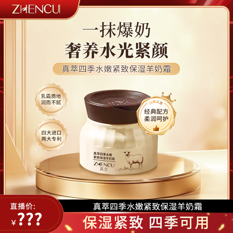 真萃四季水嫩紧致保湿羊奶霜-ZB3