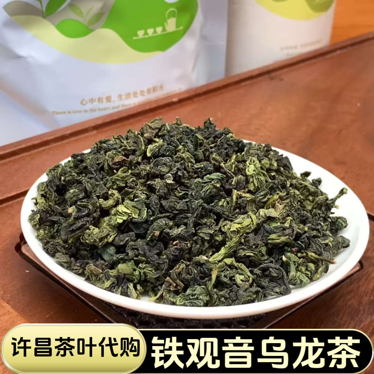 【许昌茶叶代购】散称铁观音乌龙茶清香型高山兰花香口粮茶正品保真