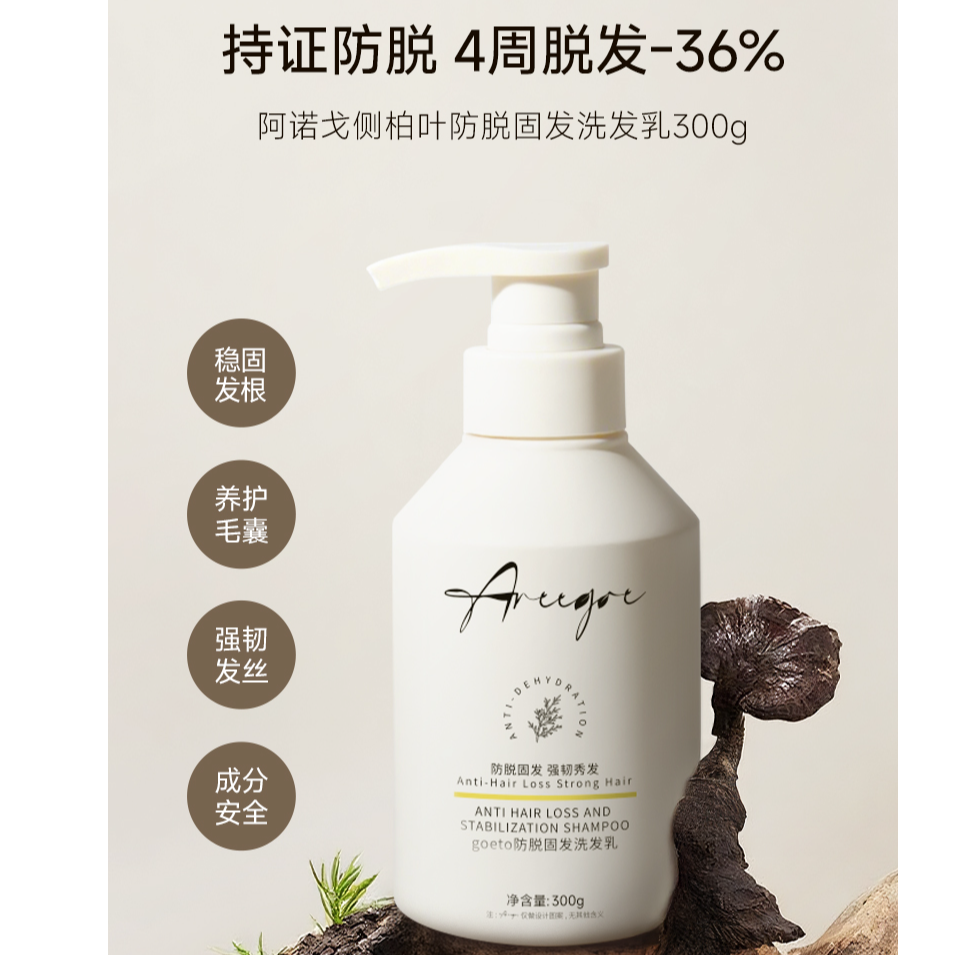 Areegoe【防脱固发】阿诺戈侧柏叶防脱洗发水植物全绿配方稳固发根