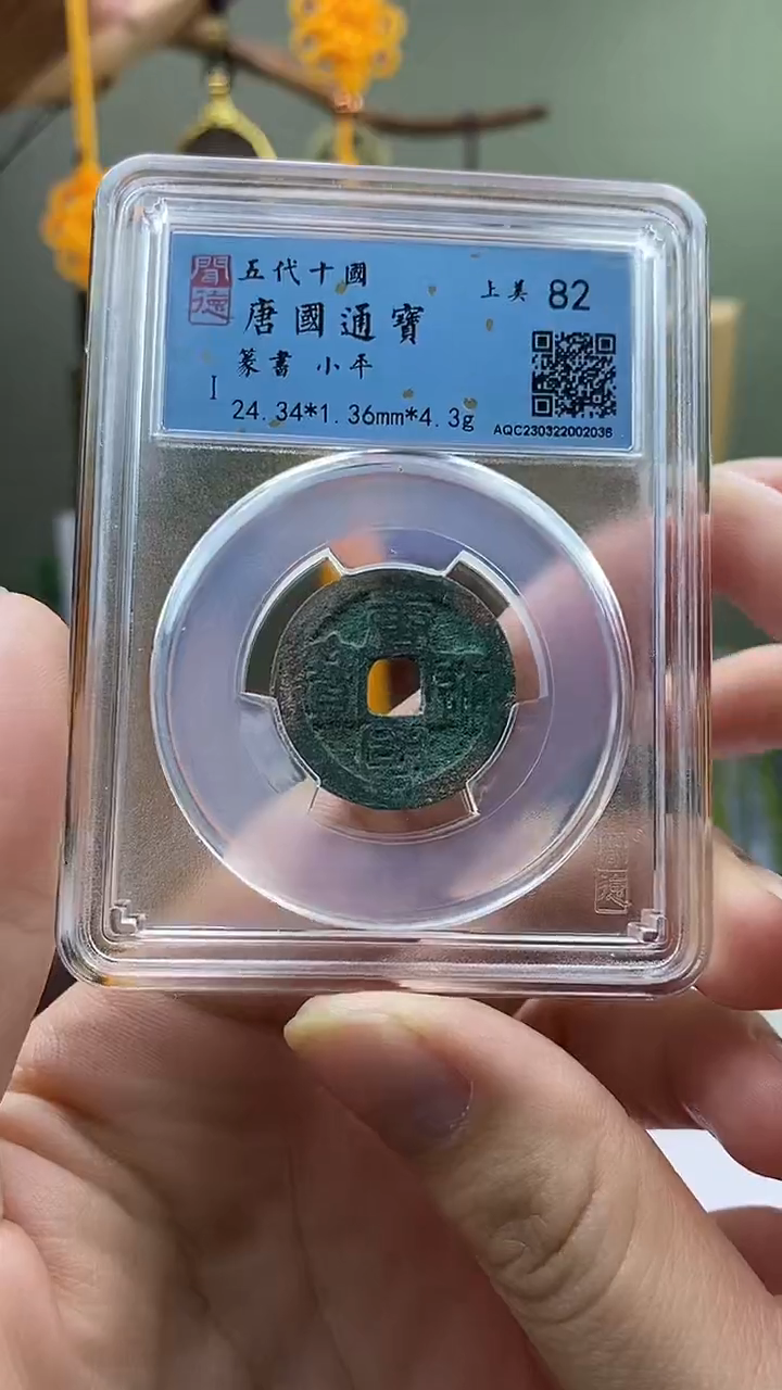 【闪购商品】铜唐国通宝盒子币破盒不退不换