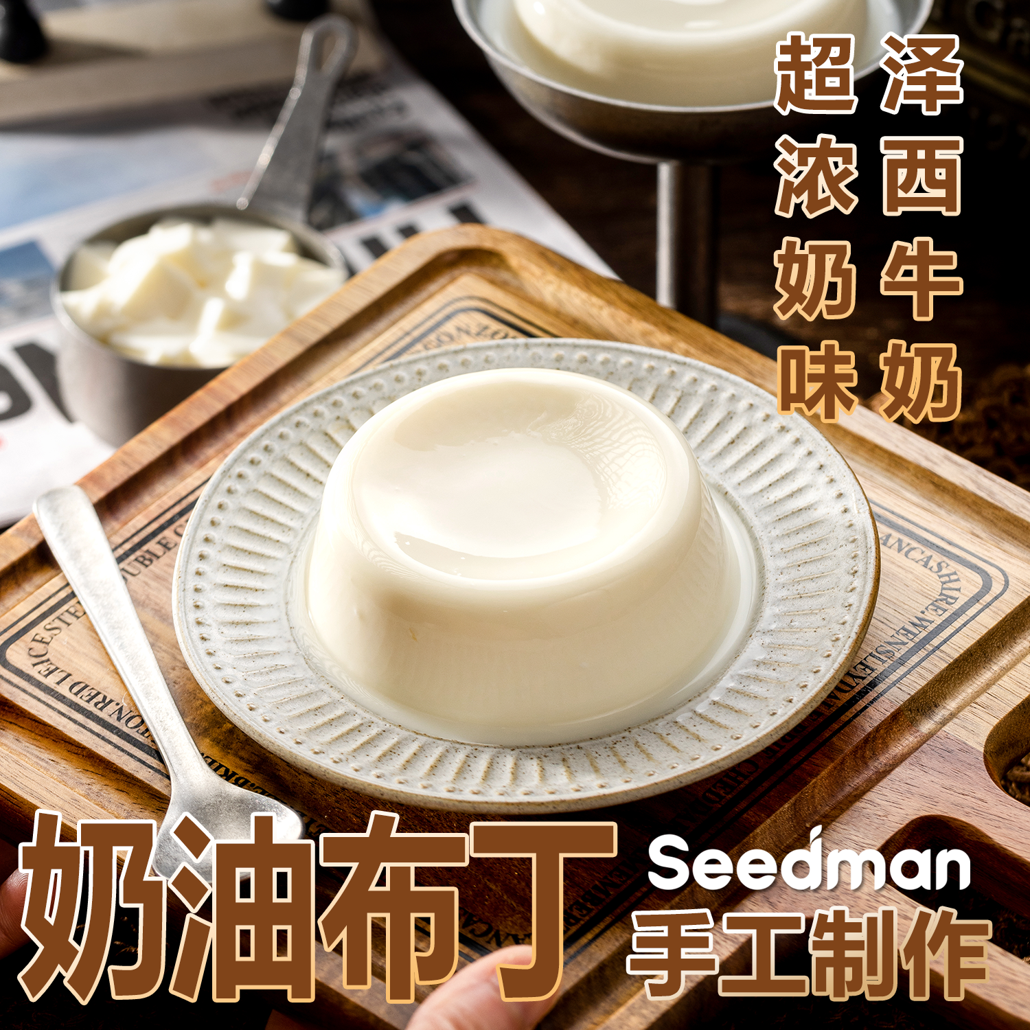 seedman/希朵曼 泽西牛奶手工奶油布丁ohayo不添加蔗糖下午茶甜品
