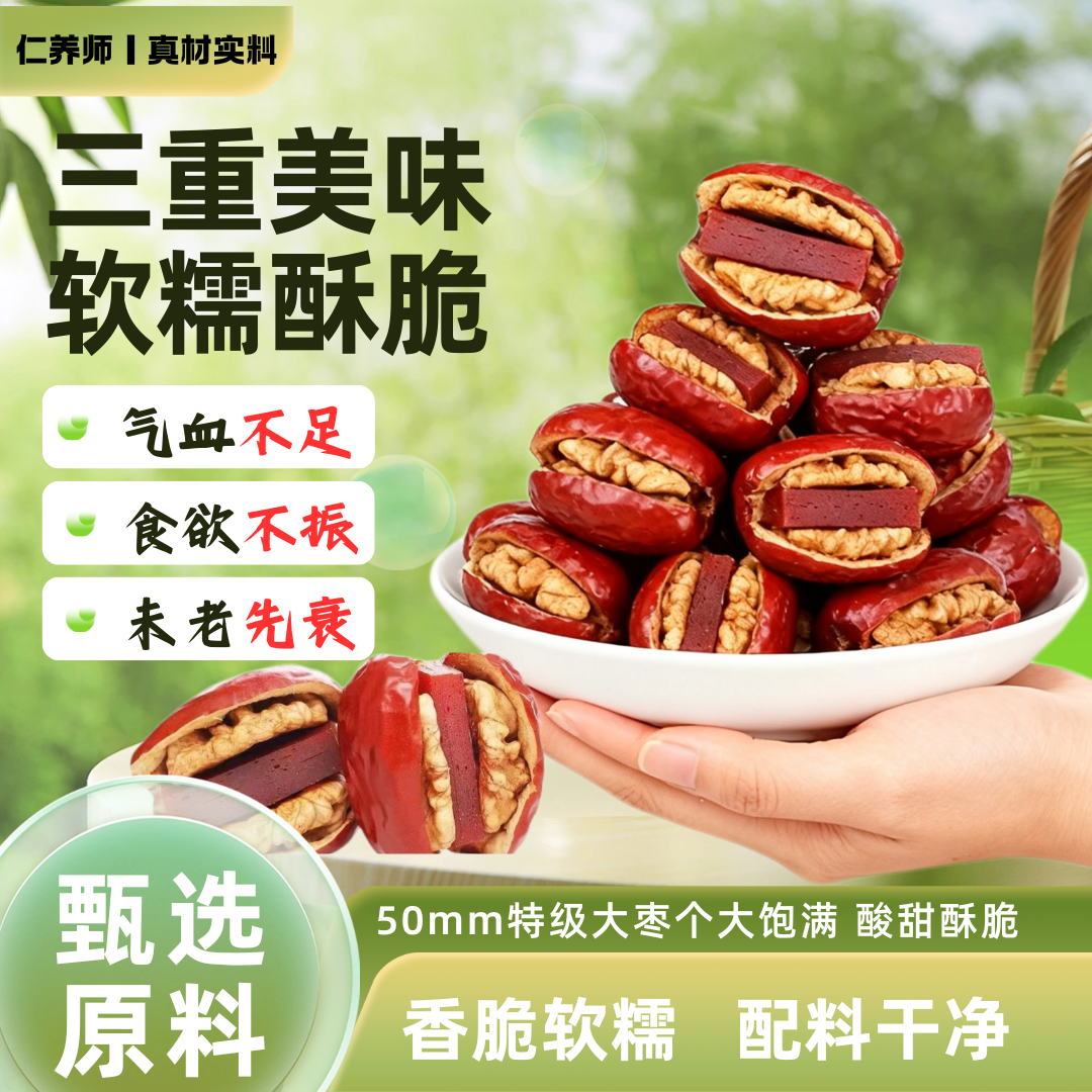 仁养师【特级】酸甜抱抱果新疆大枣夹核桃仁夹山楂红枣夹核桃零食G