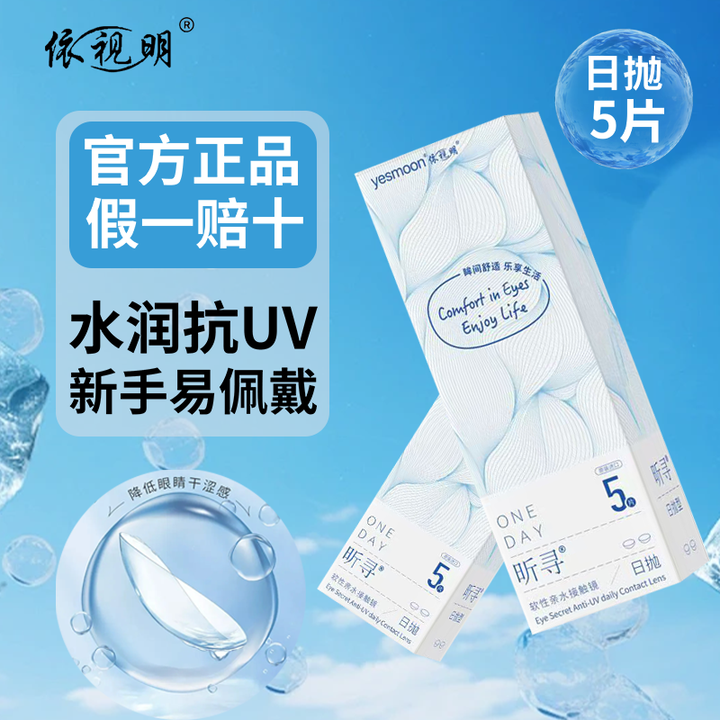 依视明昕寻隐形眼镜近视日抛5片抗UV旗舰店正品一次性透明片水润