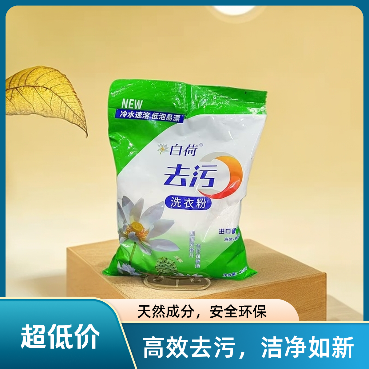 白荷 去污洗衣粉