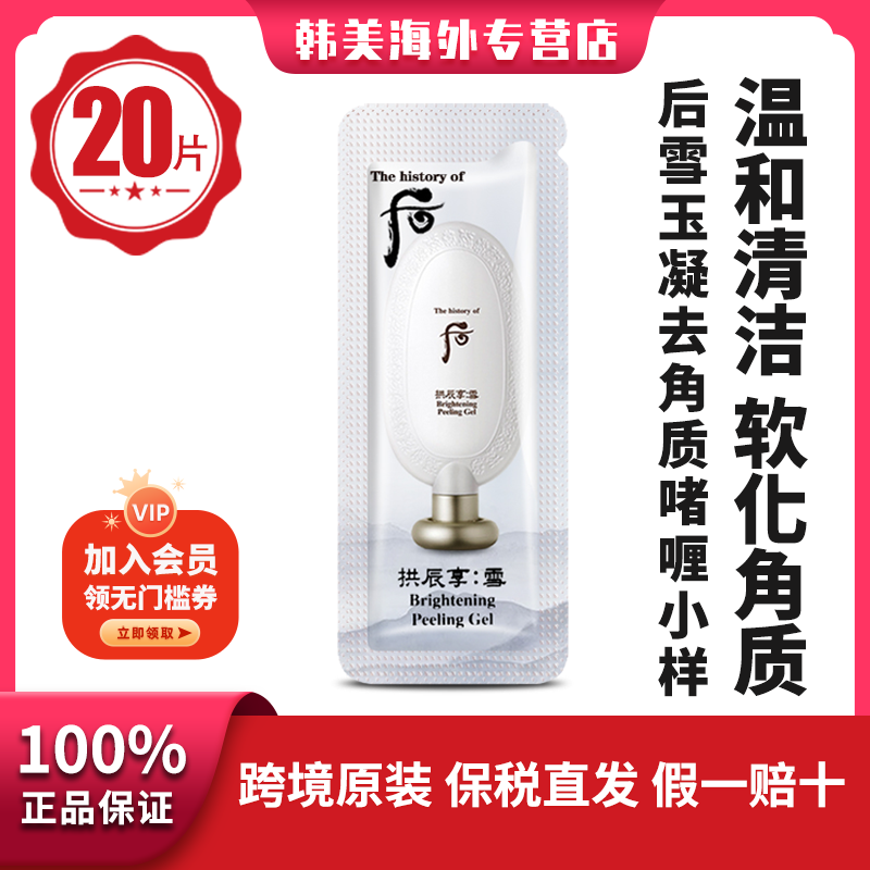 THE WHOO/后去祛角质啫喱净透提亮亮肤深层清爽打底嫩肤20片