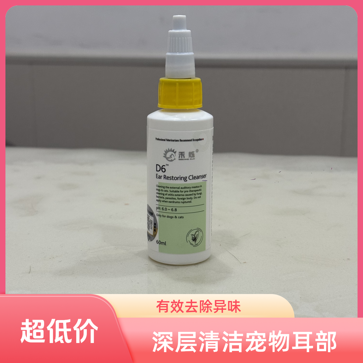 D6洗耳液猫犬洁耳液除味专用宠物耳部清洁修护