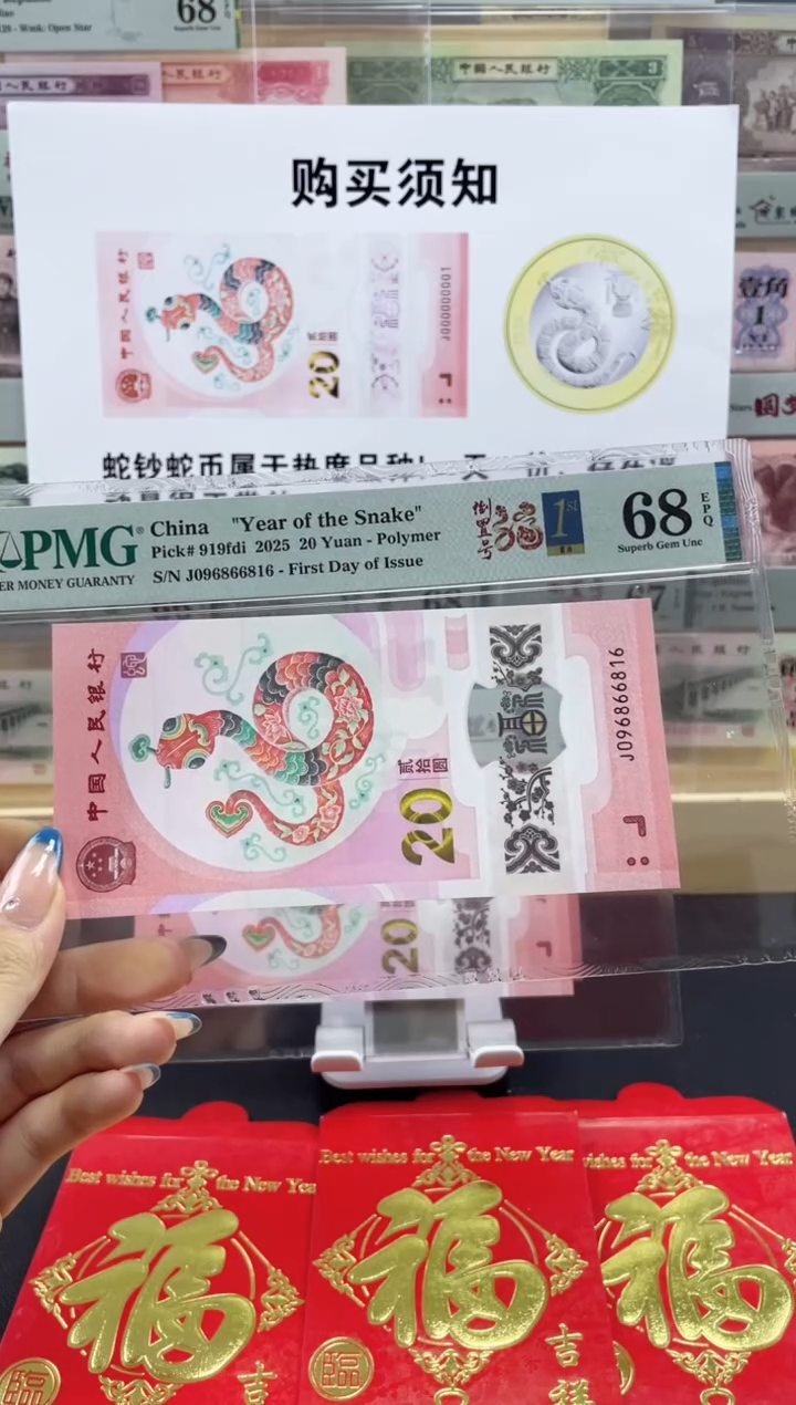 【闪购商品】纸蛇钞 倒置号68分 首日标四标合一