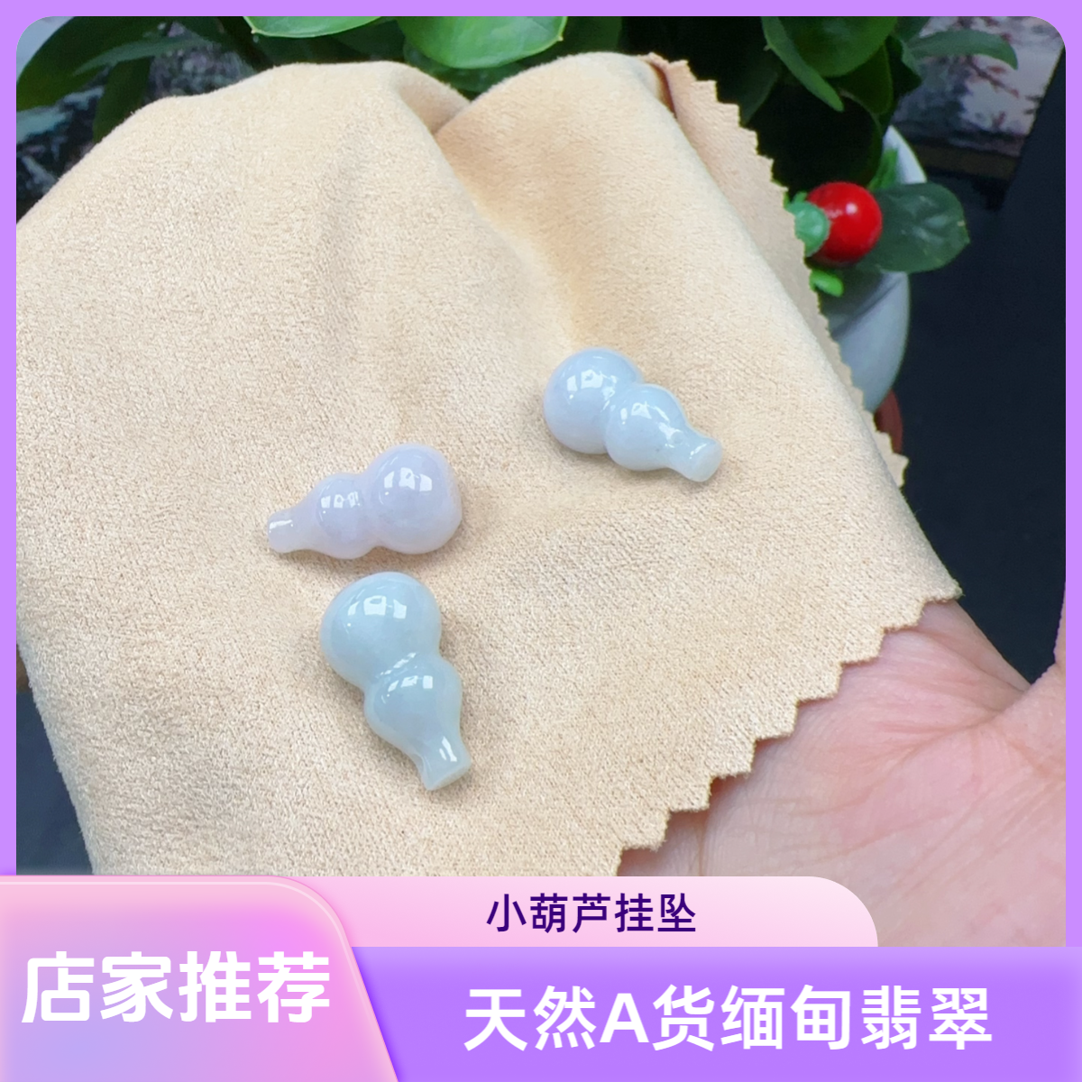 天然A货缅甸翡翠小葫芦挂坠吊坠DIY手工细糯化料底