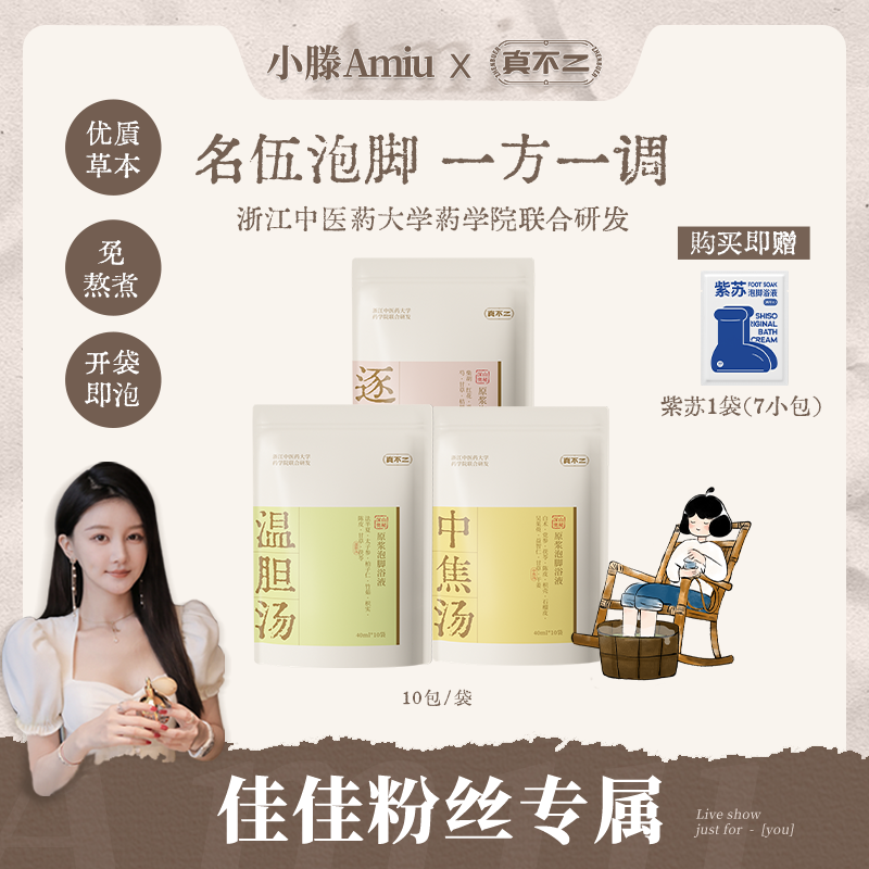 真不二温胆汤泡脚艾草包速溶泡脚包便携家用对症草本泡脚包【专属】