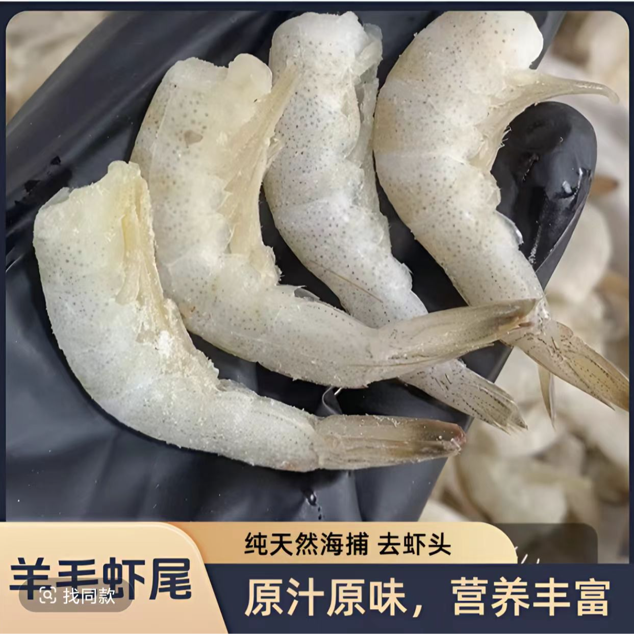 鲜活去头羊毛虾速冻发货 肉质紧致 鲜嫩美味 羊毛虾虾尾 4斤/盒