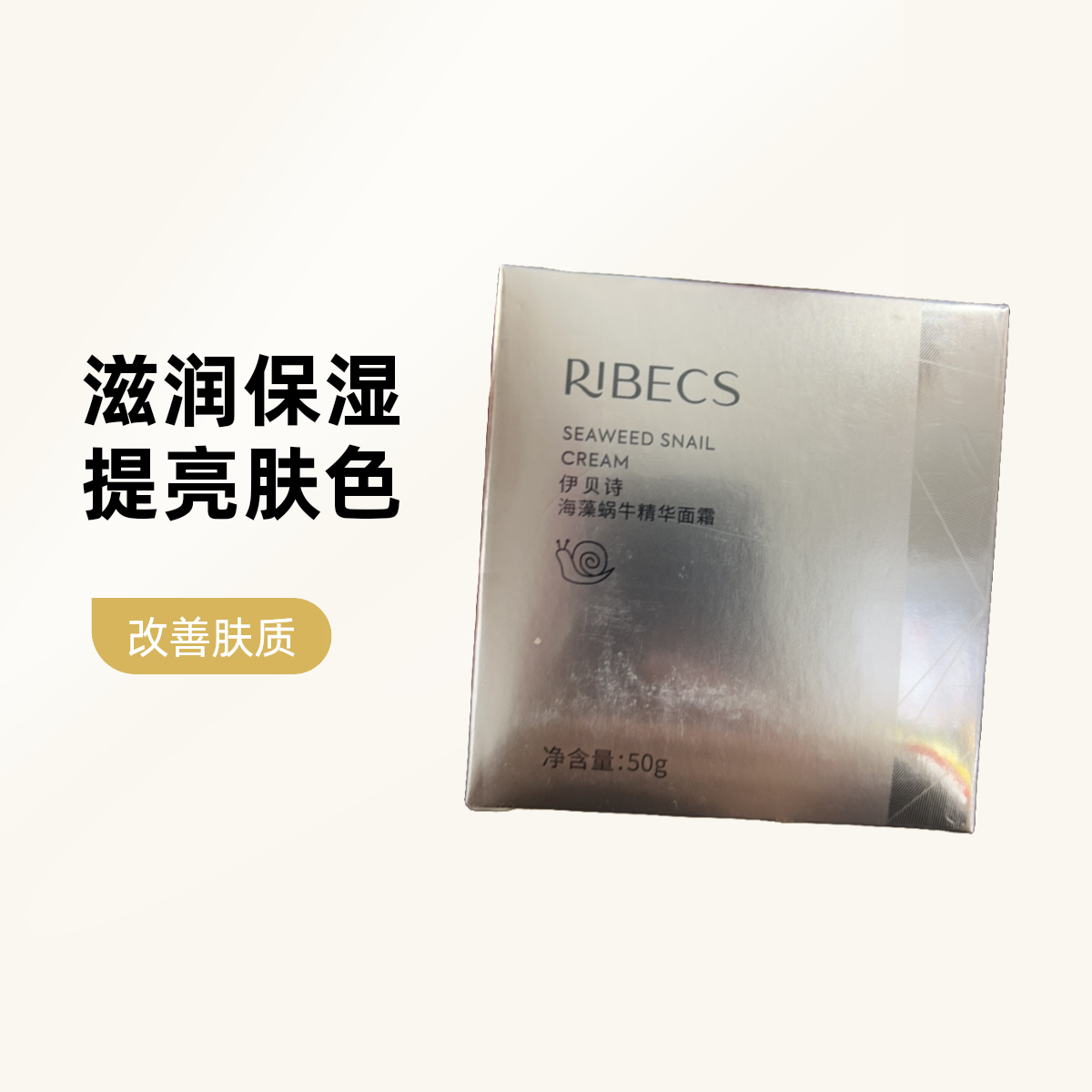 伊贝诗海藻蜗牛精华面霜