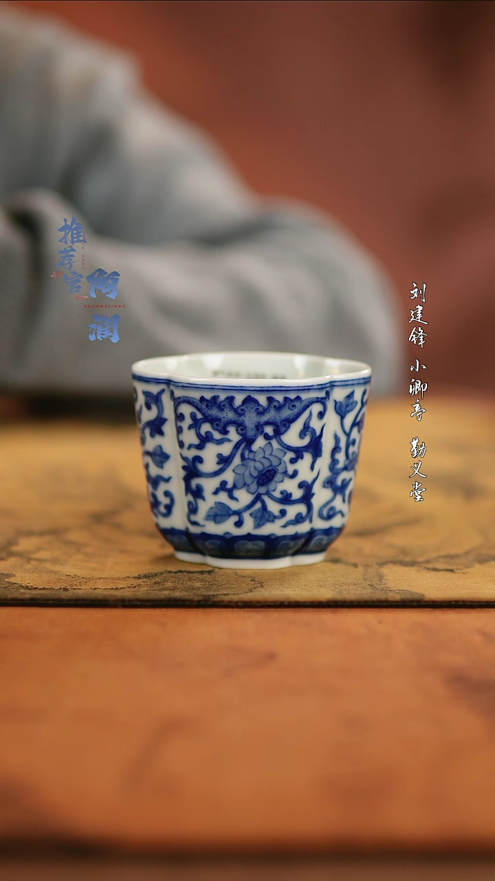 【闪购商品】华军鼎成柴窑花卉杯