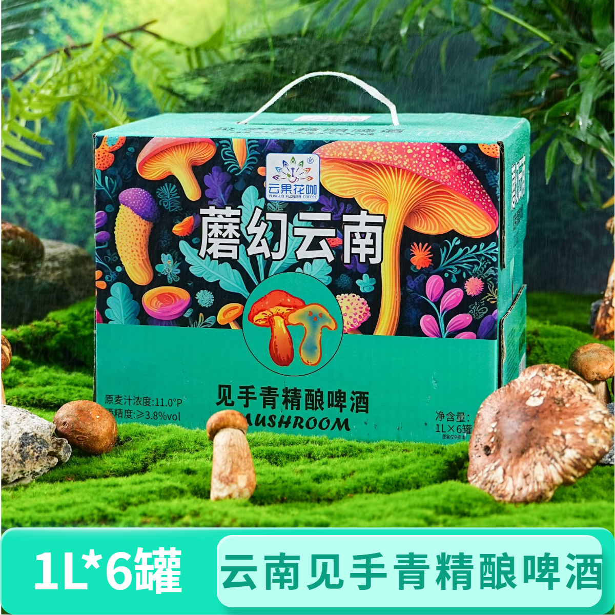 【1L/罐】云南特产见手青精酿啤酒感受独特风味新奇特色网红啤酒