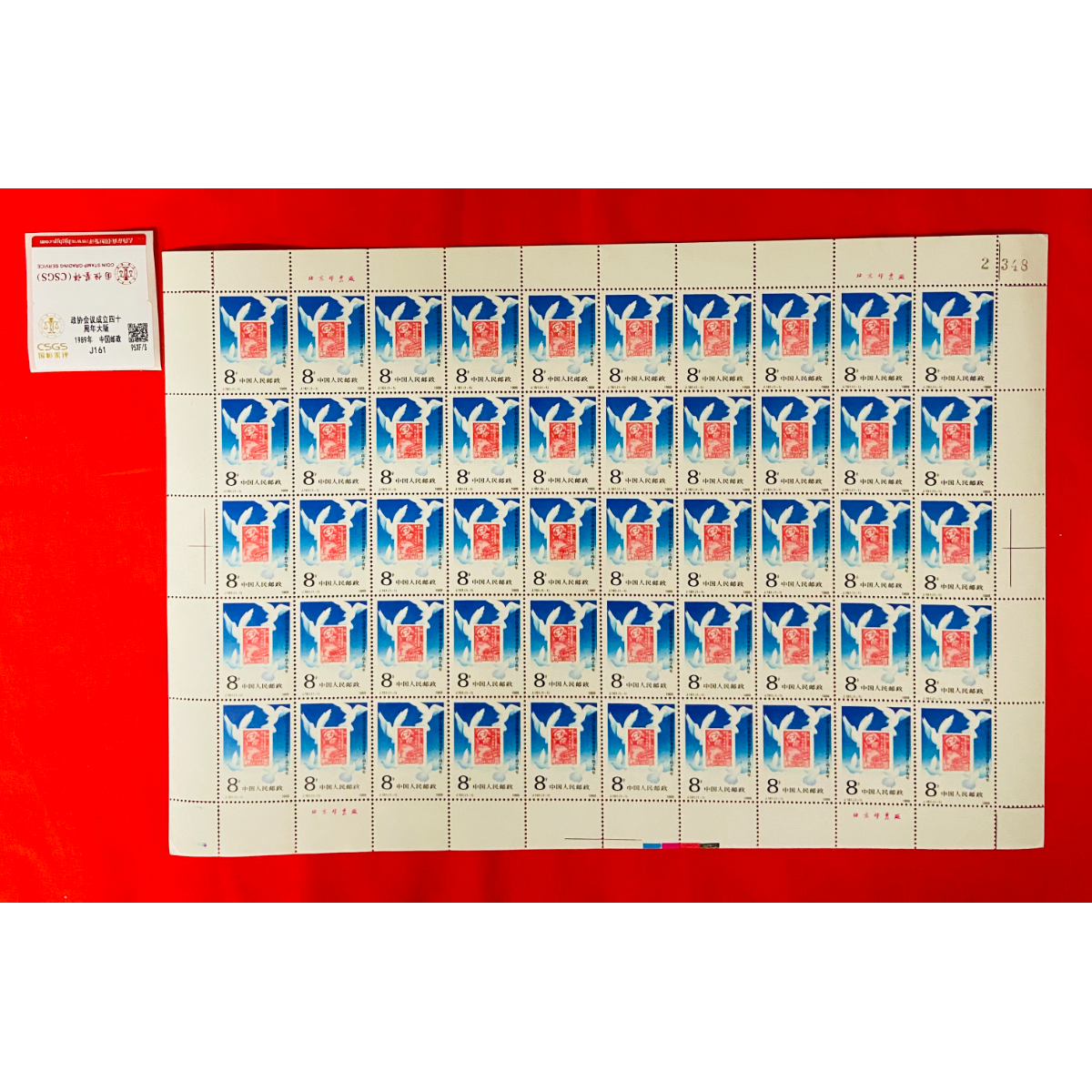 《政治协商会议成立四十周年》大版 CSGS评级 邮票