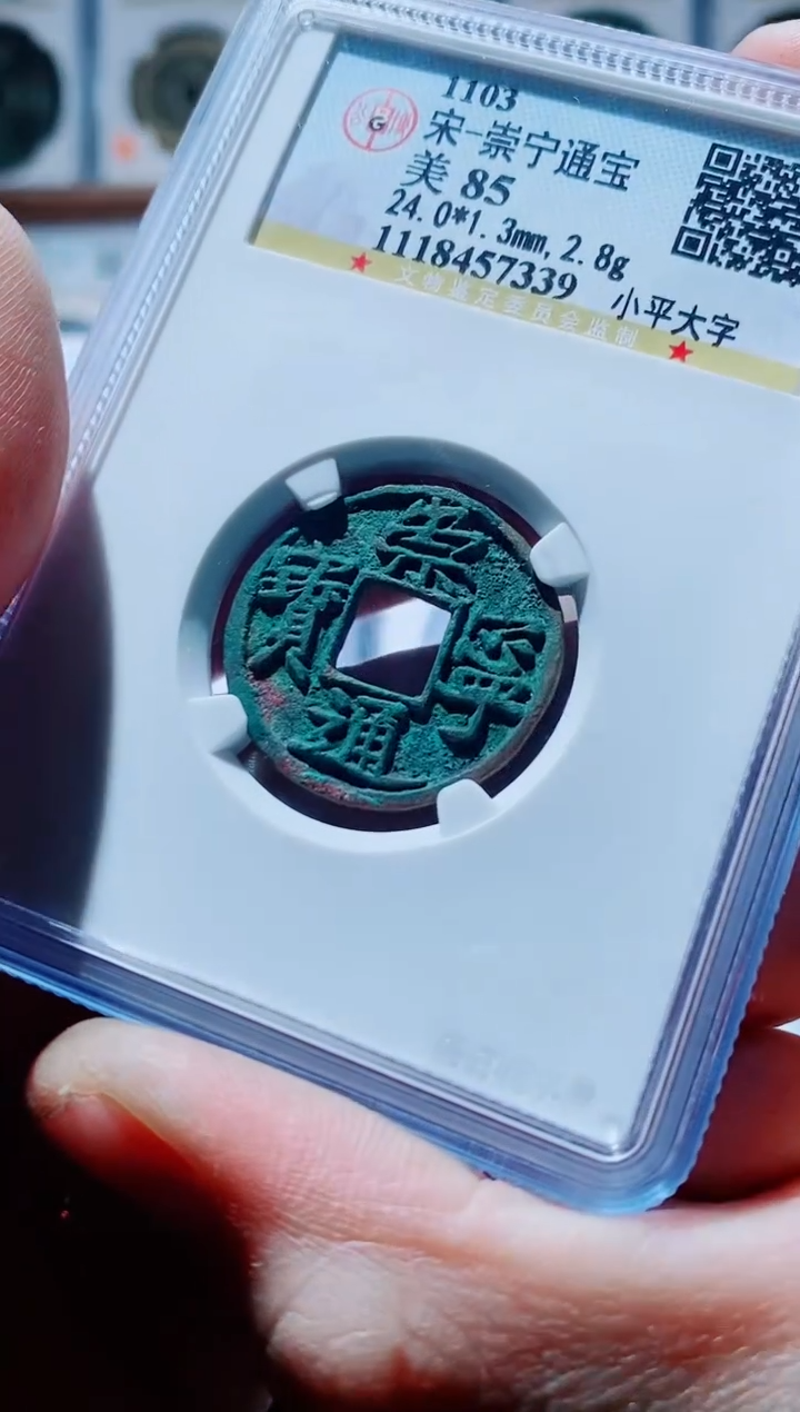 【闪购商品】铜古钱币崇宁尾号339