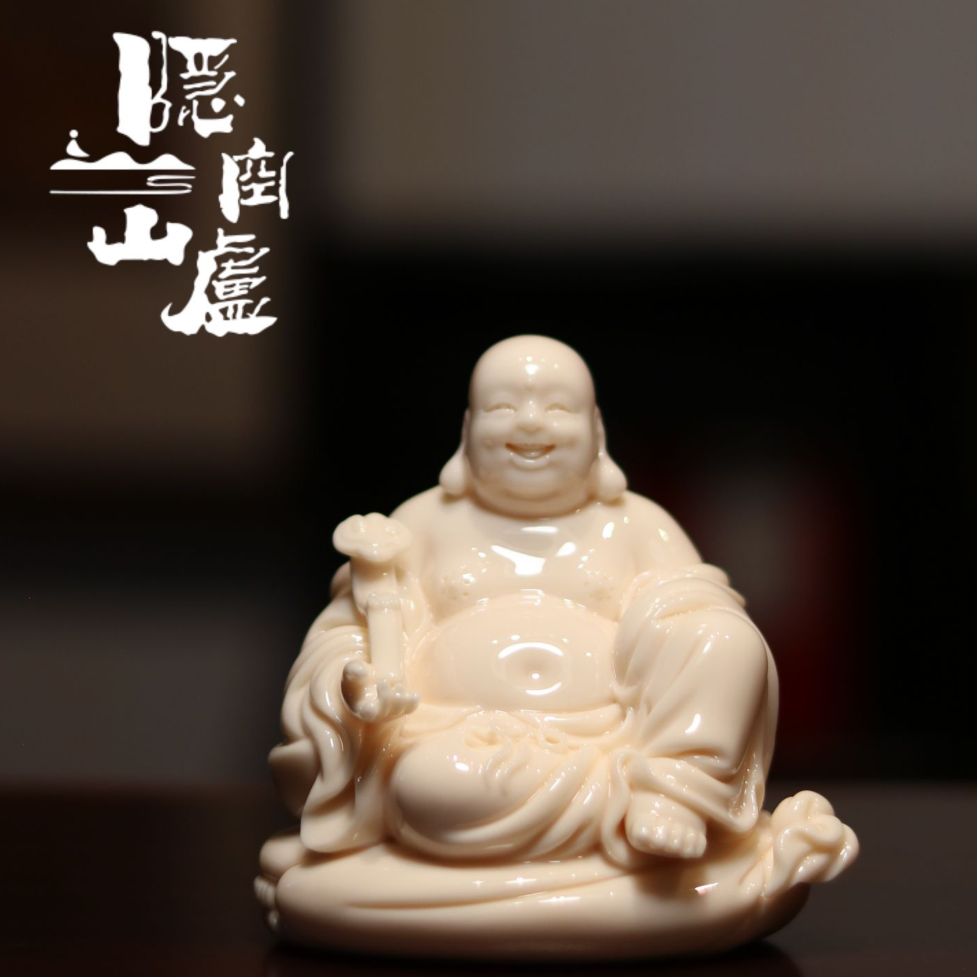 隐空山盧德化白瓷持珠弥勒笑佛摆件茶空间禅意中式客厅书房装饰