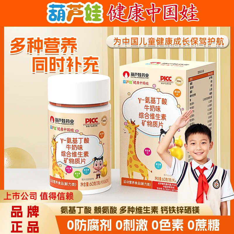 葫芦娃γ-氨基丁酸多维营养儿童青少年成长多种维生素矿物质片
