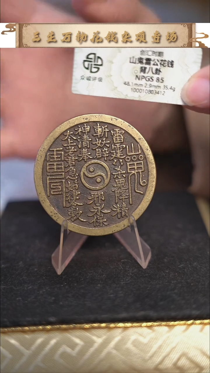 编号857山鬼背八卦花钱（配架子）