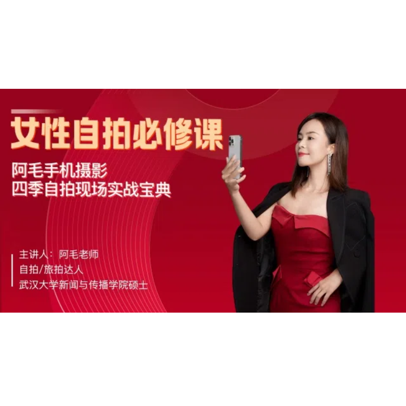 女性自拍必修课：【阿毛】四季自拍现场实战宝典