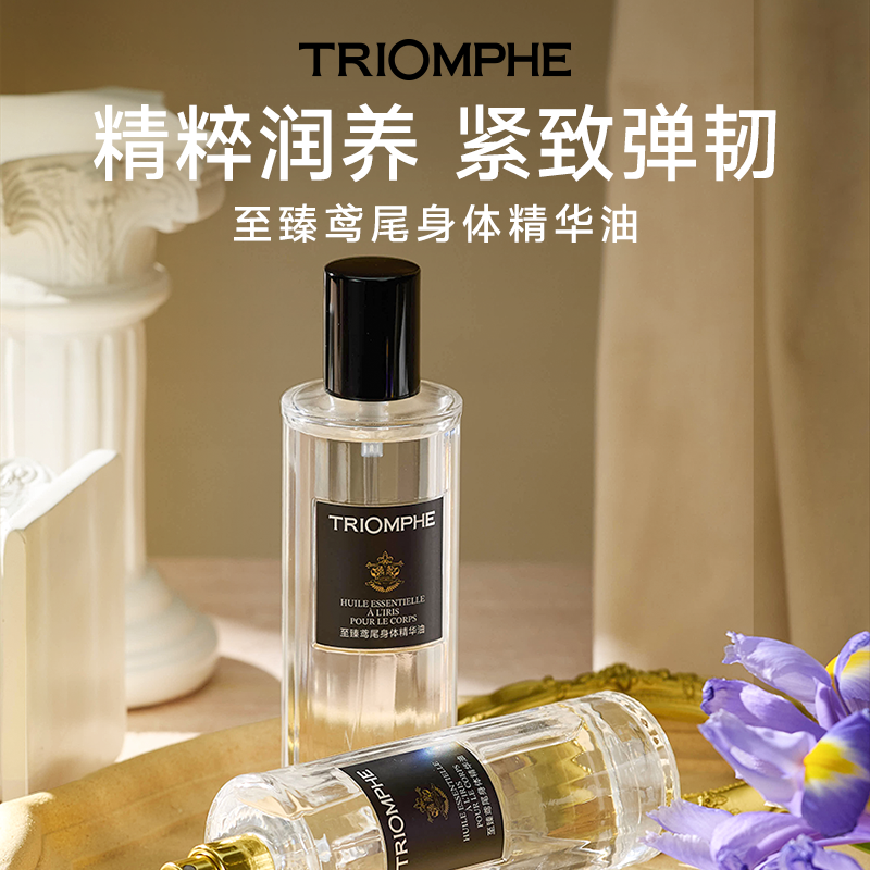 【张皓宸推荐】TRIOMPHE缇欧馥身体精华油修护滋润保湿持久留香