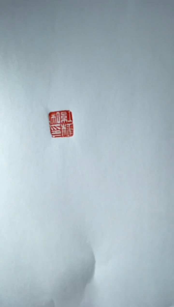 【闪购商品】拓片用纸其他周红权两平尺斋号一张0145907