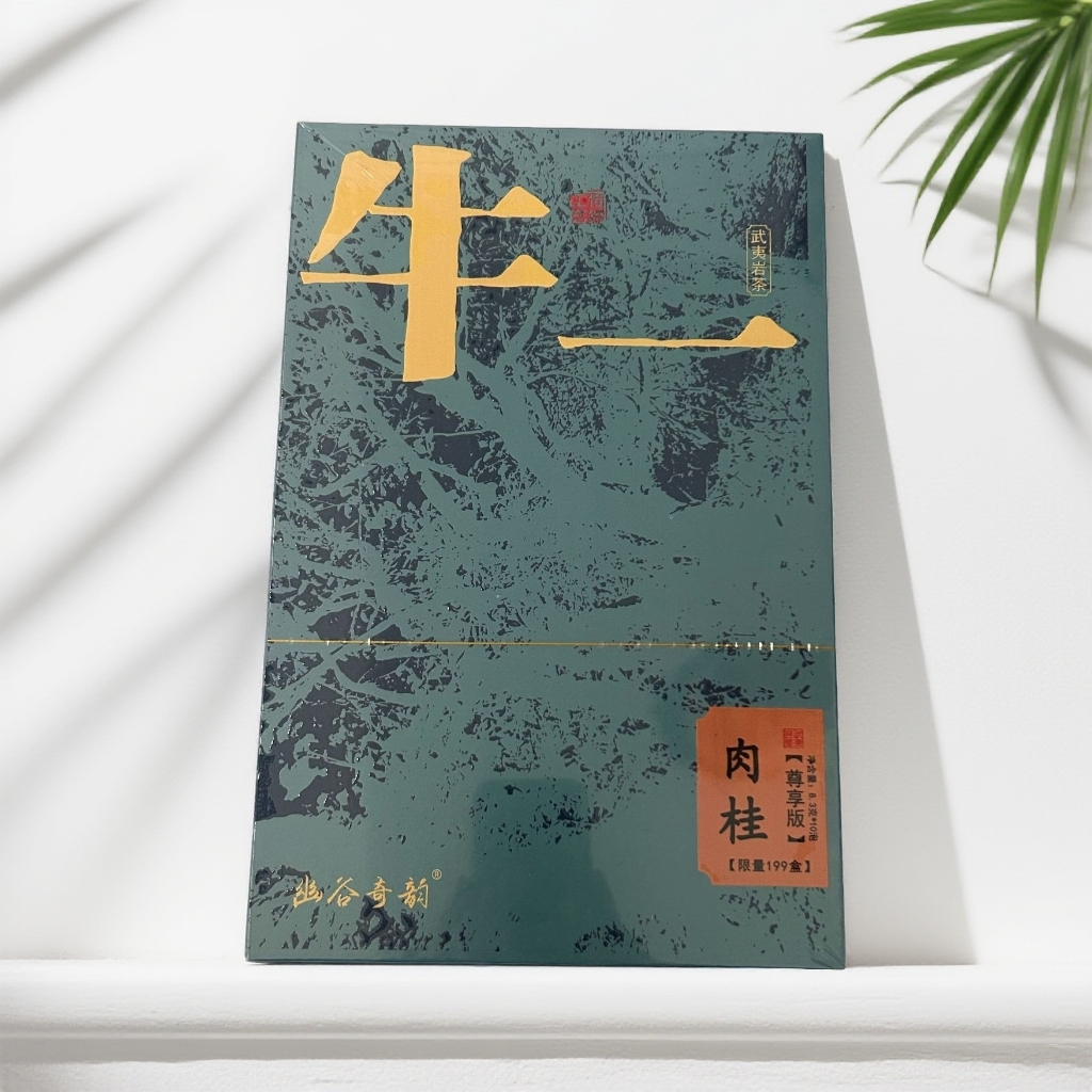 武夷岩茶肉桂牛一高端礼盒