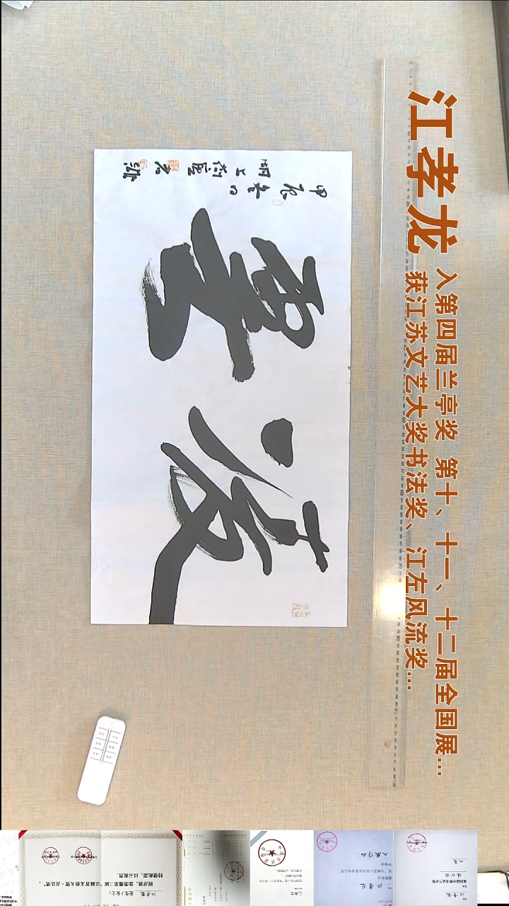 书法江孝龙书法福利35*69凌云
