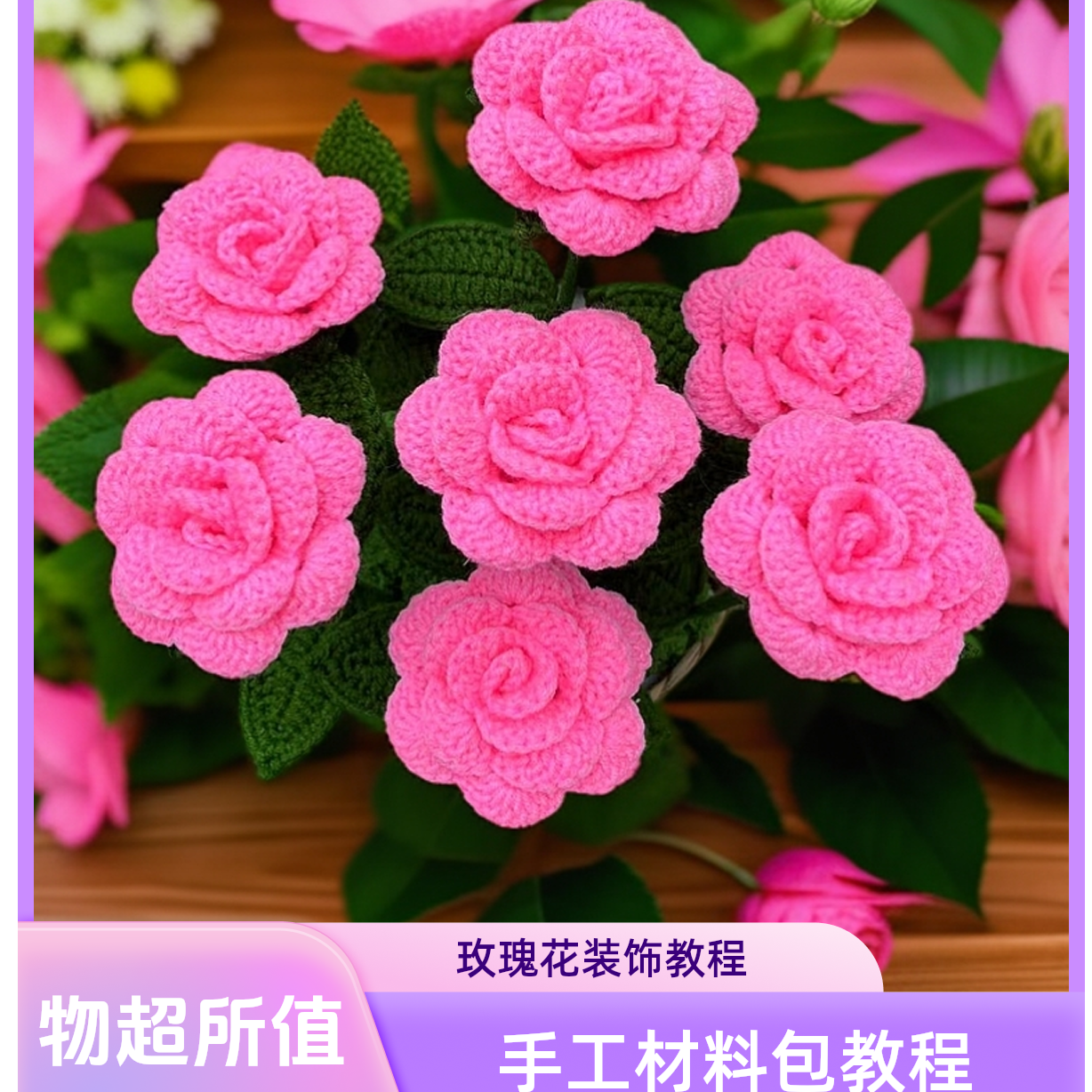 手工编织玫瑰花材料包彩色毛线带视频教程室内装饰蓝色粉色结婚
