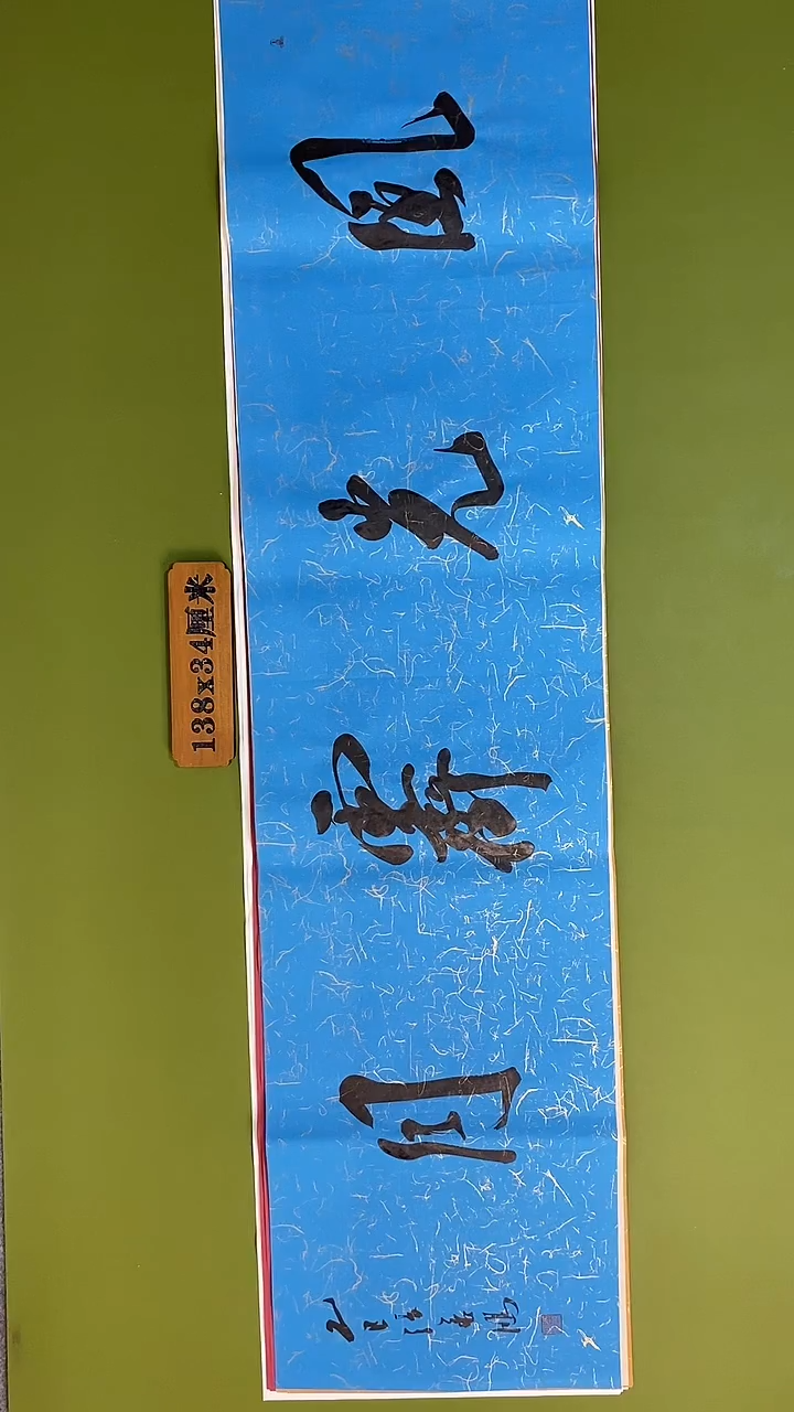 书法书法 张若鸿 尺寸138cm*34cm