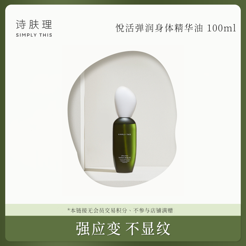 【专场】【诗肤理悦活弹润身体精华油100ml】抚纹油保湿舒缓