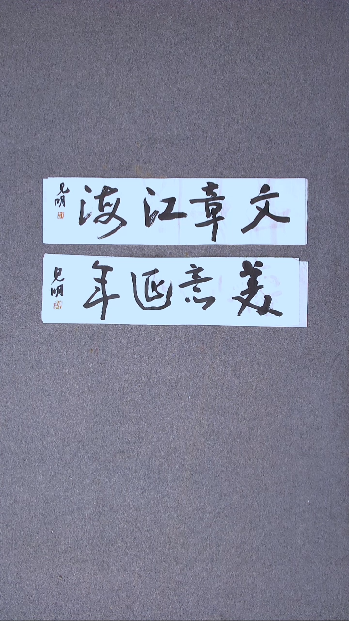 书法花建明 河北69*17*2一平尺两张四字