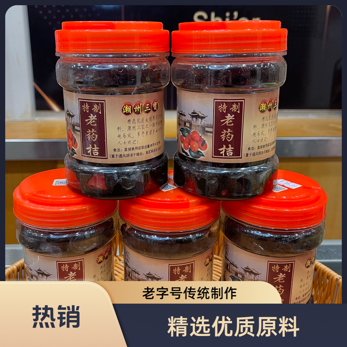 潮州三宝老药桔潮州特产即食可泡水的蜜饯凉果正宗