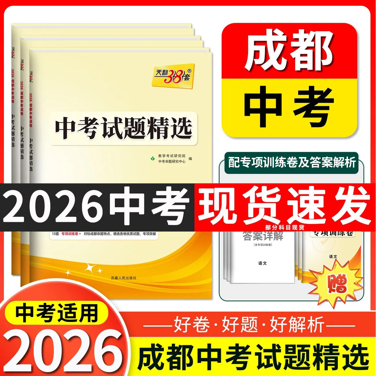2026天利38套 【成都专用/四川专用】中考真题试卷全套中考试题精选