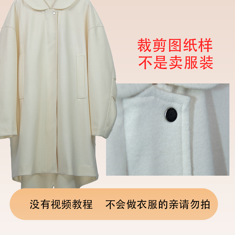 《晚晚繁星》大翻领宽松毛呢大衣 裁剪纸样 2635