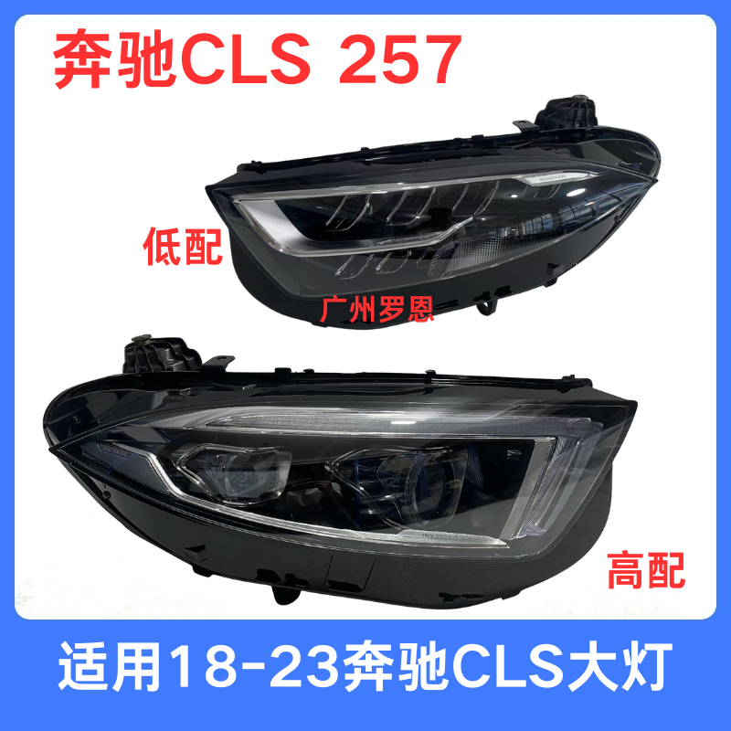 适用18-23奔驰CLS大灯257 CLS260 CLS300 CLS350CLS450前照明车灯
