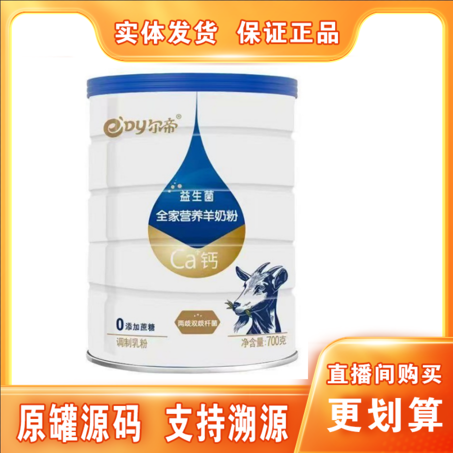【尔帝】益生菌全家营养奶粉0蔗糖罐装（700克）羊奶粉实体发货