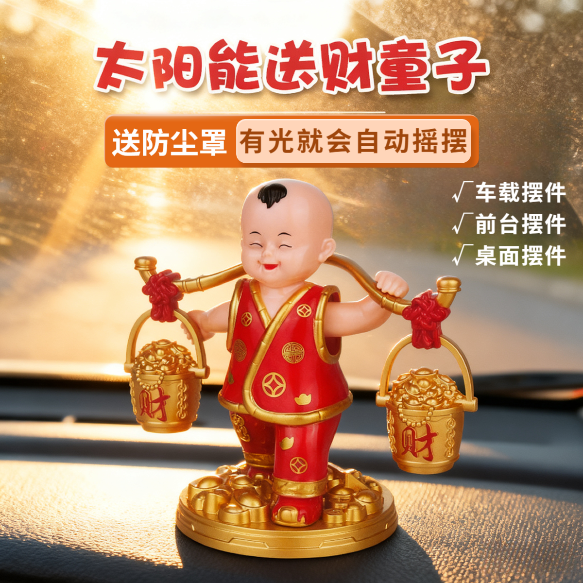 新款太阳能送财童子摆件汽车装饰家居办公店铺创意礼品配防尘罩