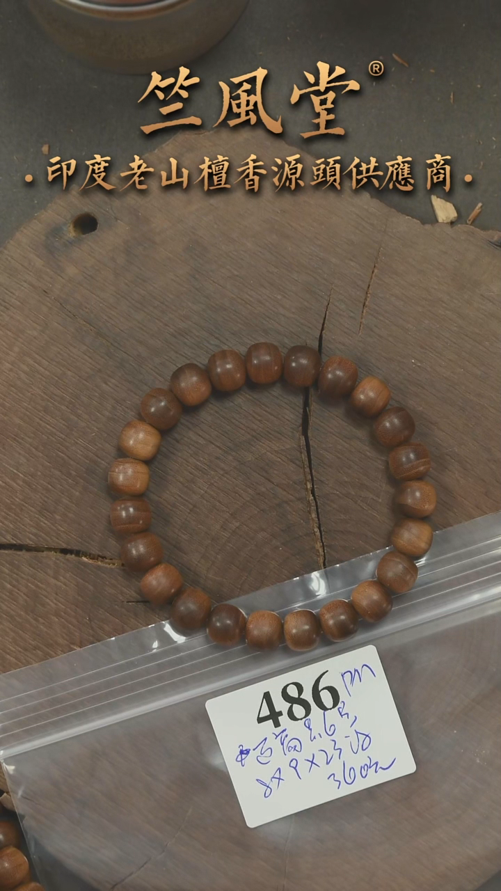 檀香木手串/手链毕业款迈索尔高品6号8*9*23颗横纹黑肉浮货头（486