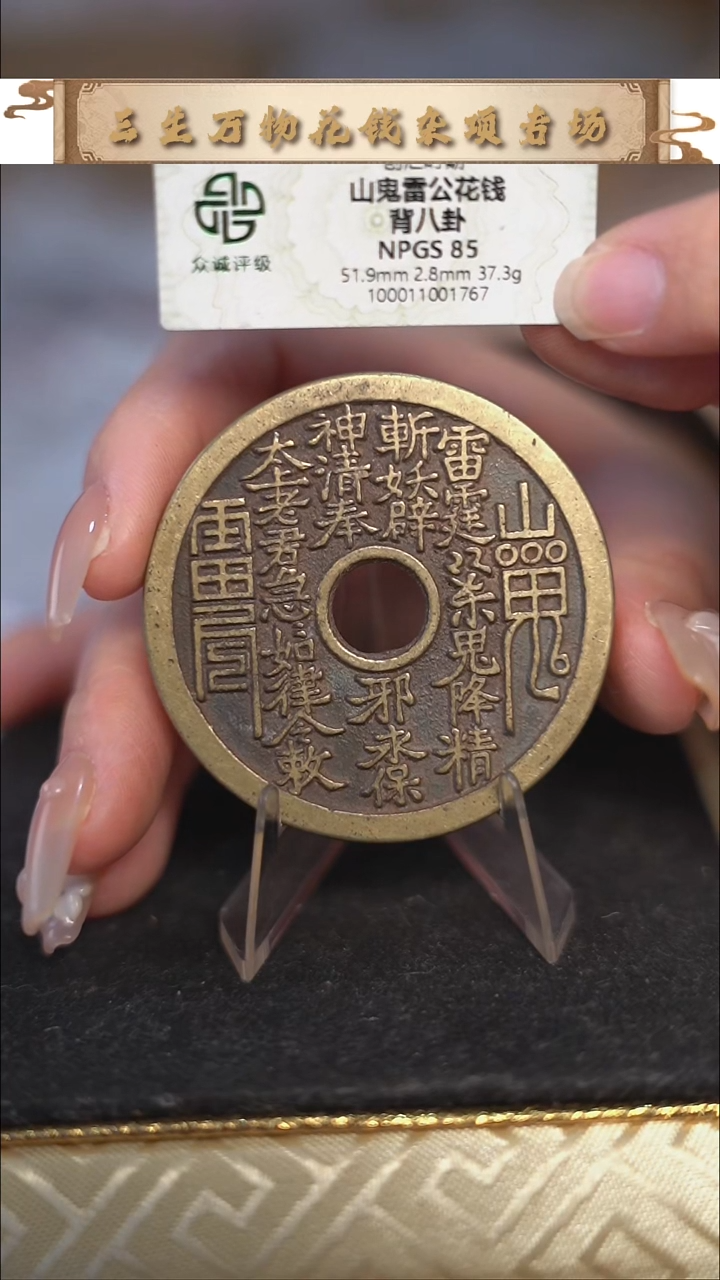 编号1171山鬼背八卦花钱（配脖挂）