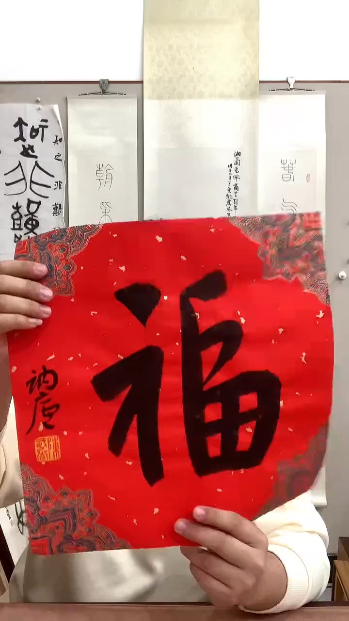 【闪购商品】书法J陈老师书法福字一件