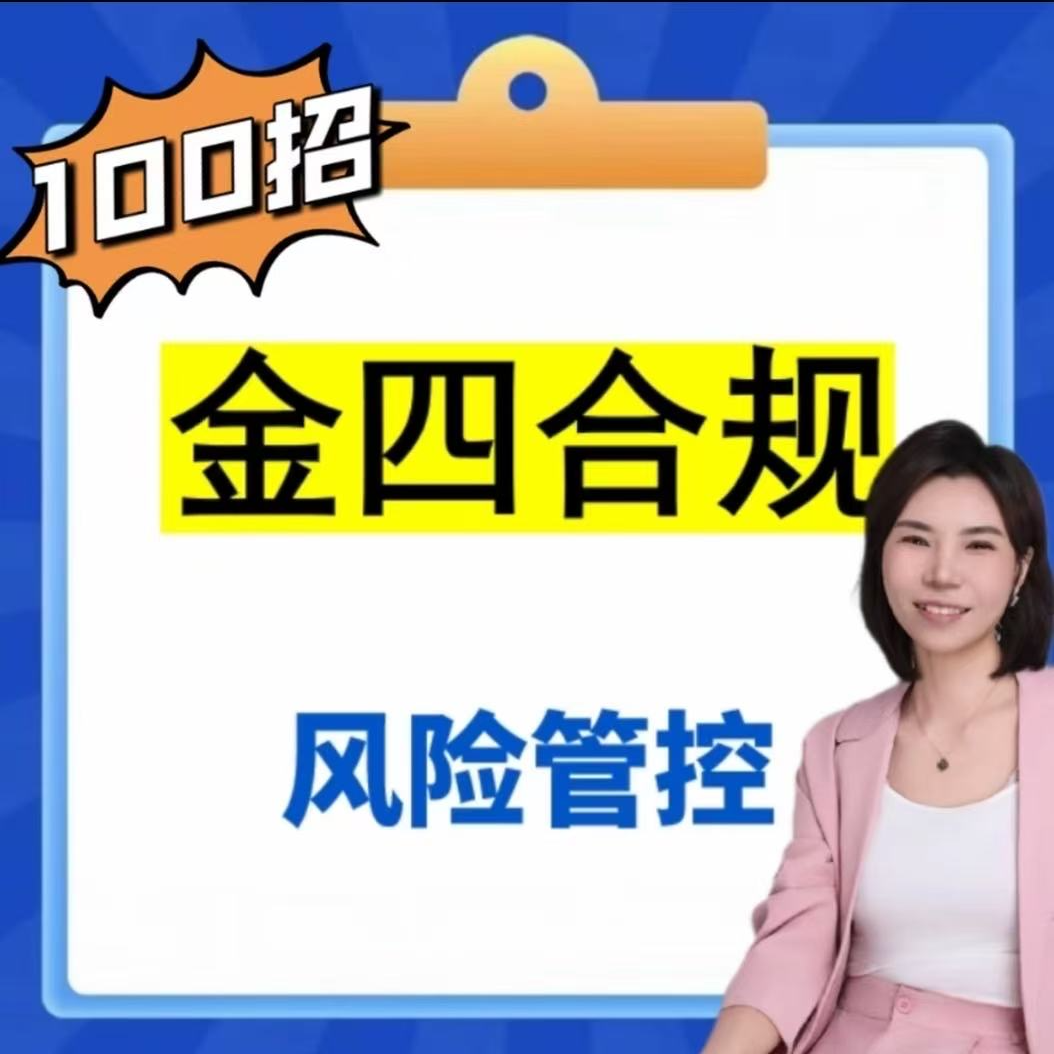 新 高薪财务金四下合规与风险管控＋高薪财务心法 达人