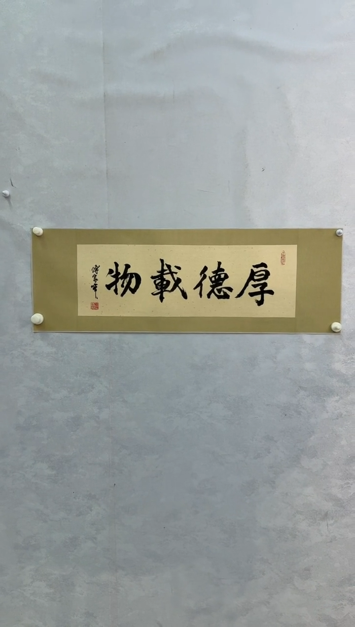 国画炳山艺术--傅家宝老师作品 厚德载物