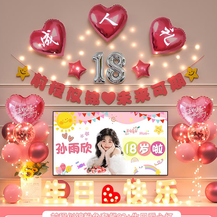 18岁生日装饰场景布置女孩快乐派对成人礼氛围成年仪式感气球十八