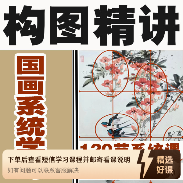写意花鸟构图精讲（留意短信解锁课程）