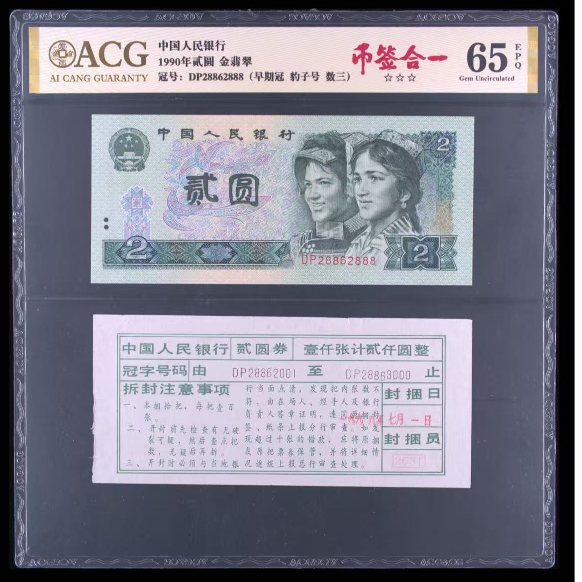 【金-翡-翠】币签合一 1990年贰圆 爱藏评级 纸钞 DP28862888